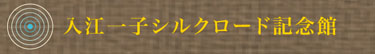 シルクロード訪問地