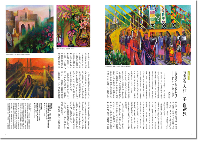 10月20日 月刊「美術の窓」11月号に
「百寿記念 入江一子自選展」が紹介されました。