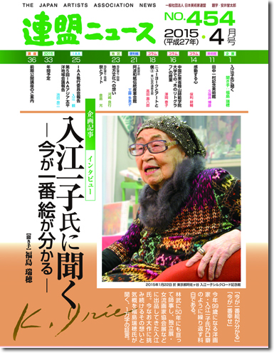 日本美術家連盟の「連盟ニュース」4月号に巻頭10ページで入江一子が紹介されました。